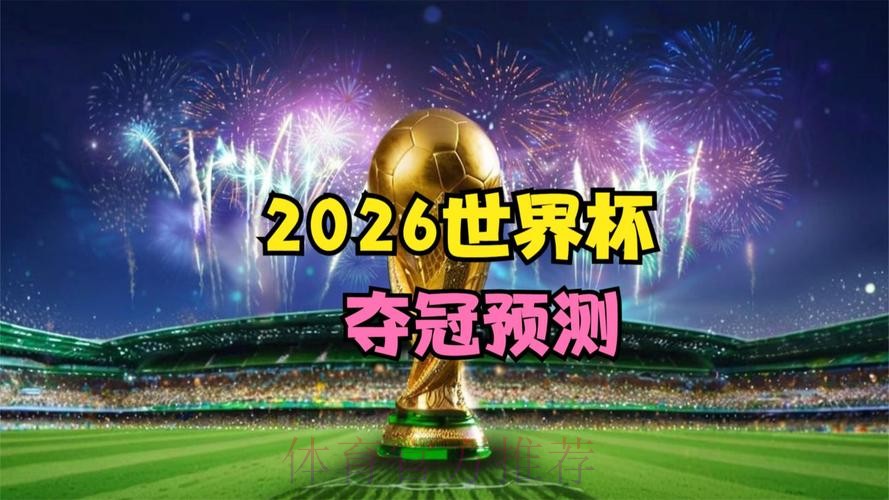 2026世界杯前瞻:在线入口地址大全 2026世界杯前瞻:在线入口地址大全