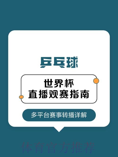 2026年世界杯直播信息一览与观赛指南 2026年世界杯直播信息一览与观赛指南